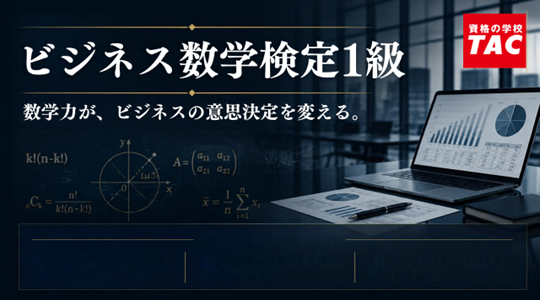 ビジネス数学検定1級対策