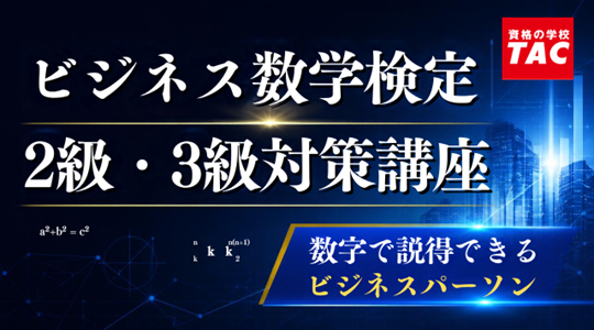 ビジネス数学検定2.3級対策