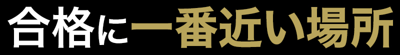合格に一番近い場所