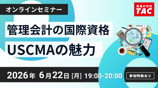 無料講座説明会＆セミナー｜米国公認管理会計士(USCMA)｜資格の学校TAC