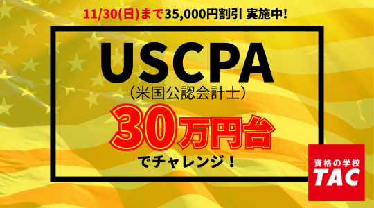 USCPA（米国公認会計士）｜資格の学校TAC[タック]