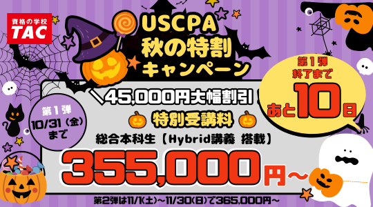 USCPA（米国公認会計士）｜資格の学校TAC[タック]