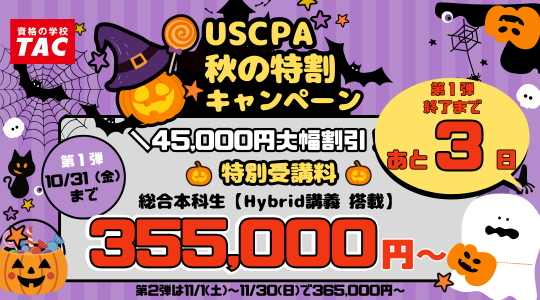 USCPA（米国公認会計士）｜資格の学校TAC[タック]
