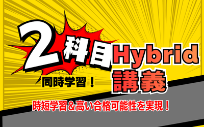 Hybrid講義 Hybrid講義