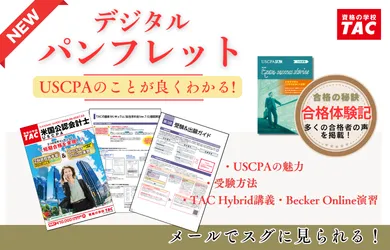 Beckerオンライン演習ソフトの特長｜ USCPA(米国公認会計士)｜資格の