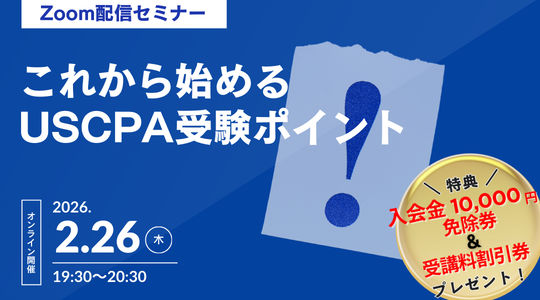 USCPA（米国公認会計士）｜資格の学校TAC[タック]