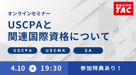 米国公認会計士（USCPA）講座説明会