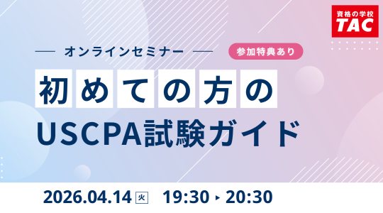 米国公認会計士（USCPA）講座説明会