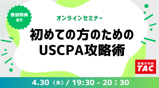 米国公認会計士（USCPA）講座説明会