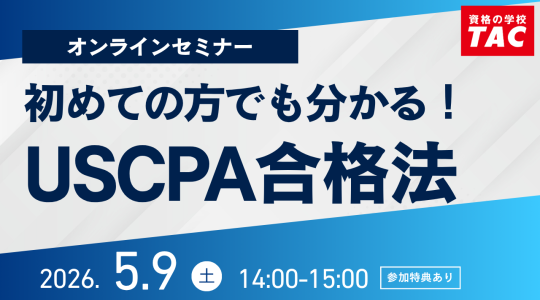 USCPA（米国公認会計士）｜資格の学校TAC[タック]