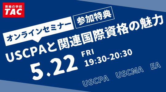 USCPA（米国公認会計士）｜資格の学校TAC[タック]