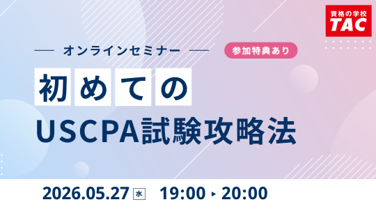 USCPA（米国公認会計士）｜資格の学校TAC[タック]