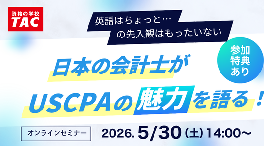 米国公認会計士（USCPA）講座説明会