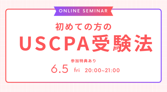 USCPA（米国公認会計士）｜資格の学校TAC[タック]