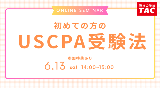米国公認会計士（USCPA）講座説明会