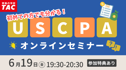 米国公認会計士（USCPA）講座説明会