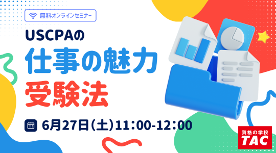 米国公認会計士（USCPA）講座説明会