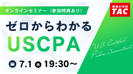 USCPA（米国公認会計士）｜資格の学校TAC[タック]