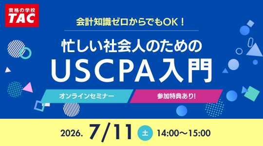 米国公認会計士（USCPA）講座説明会