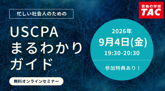 米国公認会計士（USCPA）講座説明会