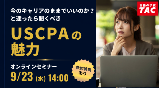 米国公認会計士（USCPA）講座説明会