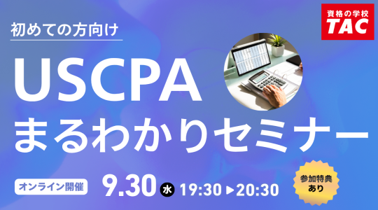 米国公認会計士（USCPA）講座説明会