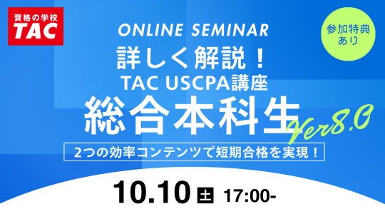 USCPA（米国公認会計士）｜資格の学校TAC[タック]