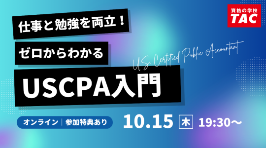 米国公認会計士（USCPA）講座説明会