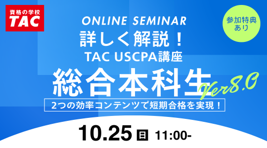 米国公認会計士（USCPA）講座説明会