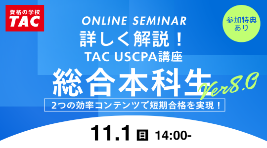 米国公認会計士（USCPA）講座説明会