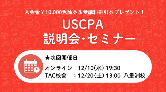 米国公認会計士(USCPA)講座説明会