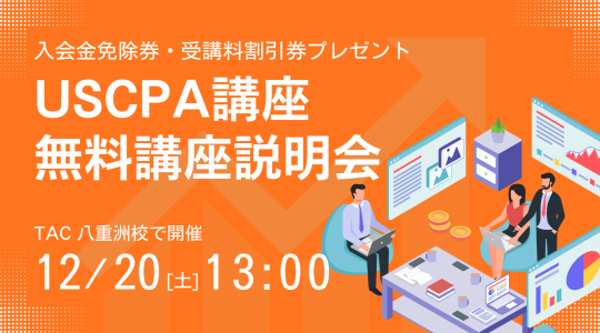 米国公認会計士(USCPA)講座説明会