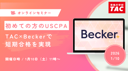 米国公認会計士（USCPA）セミナー