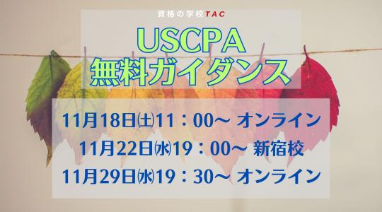 USCPA（米国公認会計士）｜資格の学校TAC[タック]