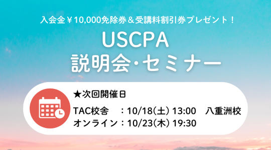 無料講座説明会＆セミナー｜ USCPA(米国公認会計士)｜資格の学校