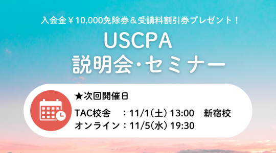 USCPA（米国公認会計士）｜資格の学校TAC[タック]