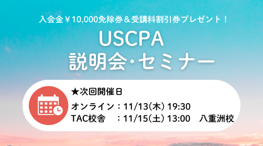 USCPA（米国公認会計士）｜資格の学校TAC[タック]