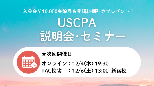 USCPA（米国公認会計士）｜資格の学校TAC[タック]
