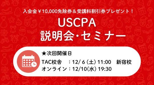 米国公認会計士(USCPA)講座説明会