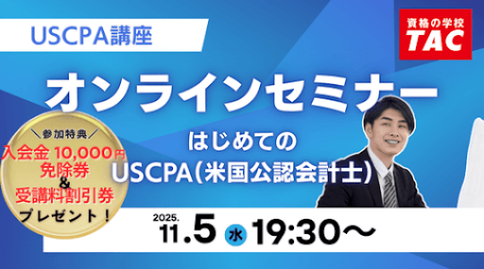 USCPA（米国公認会計士）｜資格の学校TAC[タック]