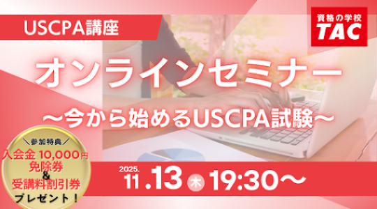 USCPA（米国公認会計士）｜資格の学校TAC[タック]