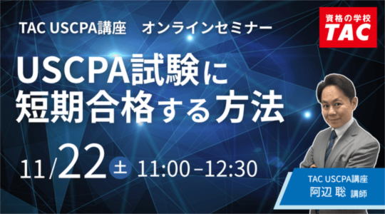 米国公認会計士(USCPA)セミナー