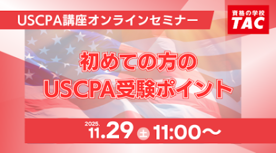 米国公認会計士（USCPA）セミナー