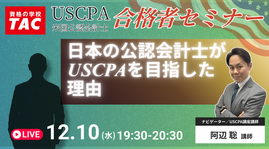 米国公認会計士(USCPA)セミナー