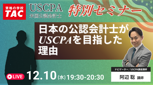 米国公認会計士（USCPA）セミナー
