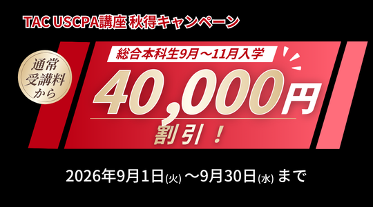 秋得キャンペーン