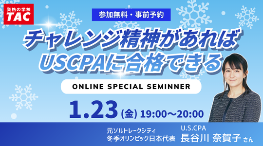 米国公認会計士（USCPA）長谷川さんセミナー