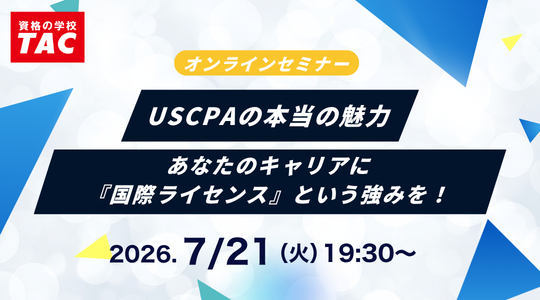 米国公認会計士（USCPA）講座説明会