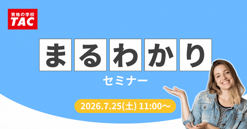 無料講座説明会＆セミナー｜ USCPA(米国公認会計士)｜資格の学校TAC