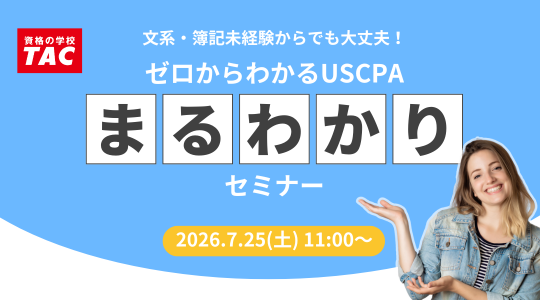 米国公認会計士（USCPA）講座説明会